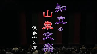 知立の山車文楽保存会公演