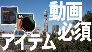 【超おすすめ】可変NDフィルター解説＆有り無し検証　動画撮影必須アイテム