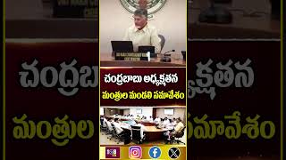 మంత్రుల మండలి సమావేశం #108tvtelugu #chandrababu #tdpparty #vangalapudianitha #collectors #meeting