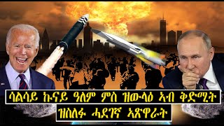 እዋናዊ ትንታነ!!!3ይ ኲናት ዓለም ምስ ዝውላዕ ኣብ ቅድሚት ዝስለፉ ሓደገኛ ኣጽዋራት!!