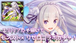 【モンスト×リゼロコラボ】エミリアたん狙いで「モンスト×リゼロ」コラボガチャ【プリコネRの雪辱再び】