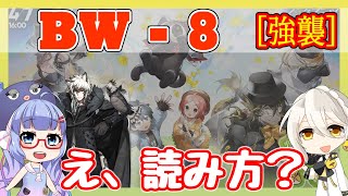 【アークナイツ】BW-8 強襲 真銀斬＋低レア  [また会えたね]【ARKNIGHTS/明日方舟】