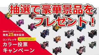 エアコンプレッサ カラー投票キャンペーン【マックス公式】