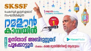 ഹമീദലി ശിഹാബ് തങ്ങളും അബ്ദുസ്സമദ് പൂക്കോട്ടൂരും റമദാൻ 1 ന് നമ്മോട് സംവദിക്കുന്നു SKSSF IBAD