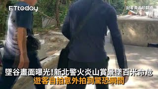 墜谷畫面曝光！新北警火炎山賞景墜百米命危　遊客自拍意外拍到驚恐瞬間