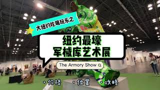 大纽约吃喝玩乐之最壕军械库艺术展 The Armory Show