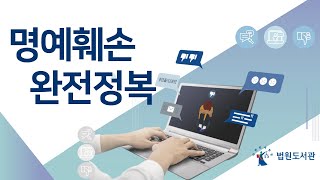 명예훼손 완전정복