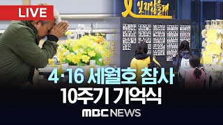 4.16 세월호 참사 10주기 기억식 - [LIVE] MBC 중계방송 2024년 04월 16일