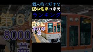 個人的に好きな阪神電車の車両ランキング #鉄道 #阪神電車 #電車