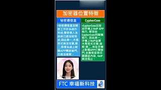 PART3 FTC幸福新科技 嘖嘖募資專案 秘密通信盒與CypherCom比較 60s 240918