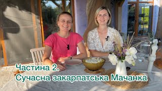 Мачанка грибна. Грибний соус. Закарпатські страви. Старовинна кухня. Грибна підлива.