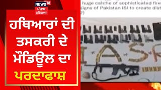 Punjab News : ਹਥਿਆਰਾਂ ਦੀ ਤਸਕਰੀ ਦੇ ਮੌਡਿਊਲ ਦਾ ਪਰਦਾਫਾਸ਼ | Weapon Smuggling | News18 Punjab