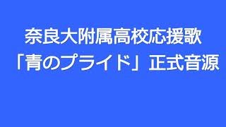 奈良大附属高校応援歌「青のプライド」