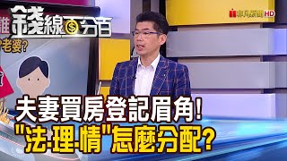 《夫妻買房登記誰? 小心離婚人財兩失》【錢線百分百】20221230-6│非凡財經新聞│