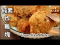 純素薑絲炒大腸 vegan pork intestine with shredded ginger ビーガン千切り生姜と豚の腸の炒め物