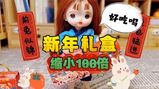 缩小100倍的新年礼盒，曲奇薯片巧克力样样都有，你心动了吗？【无心芭比】