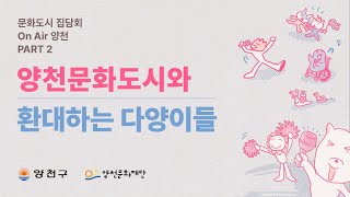 [1부 강연] 지역문화 좌담회 On Air 양천 PART 2 | 양천문화도시와 환대하는 다양이들