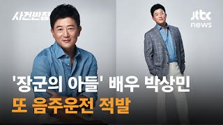 '장군의 아들' 배우 박상민 또 음주운전 적발 / JTBC 사건반장