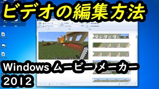 ビデオの編集方法：Windows ムービー メーカー 2012 と Softalk