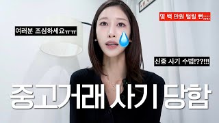 여러분 조심하세요! 저도 사기 당할 뻔 했습니다ㅠㅠ 돈 쉽게 털릴 수도.. | 네이버페이 안전결제 중고거래 사기 썰.. 여러분 조심하세요! | 요즘 뜨는 신종 사기 수법 | 새니