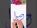 Beautiful name calligraphy rizwan #calligraphy #islamic #nameart #shorts #painting #shortvideo