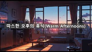 [AI 음악/Chill Lofi] 따스한 오후의 휴식: 칠 로파이 음악 (Warm Afternoons: A Chill Lofi Experience)