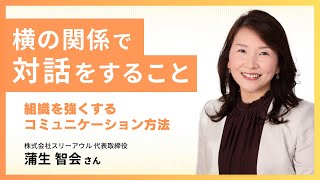 横の関係で対話をすること～組織を強くするコミュニケーション方法～｜株式会社スリーアウル 代表取締役 蒲生智会さん