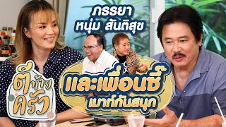 ภรรยา หนุ่ม สันติสุข และเพื่อนซี๊ เมาท์กันสนุก | ตีท้ายครัว