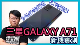 內建大螢幕與6400萬4+1鏡頭：三星Galaxy A71實測