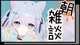 【初見さん大歓迎】配信楽しい朝枠【新人Vtuber】