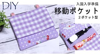 100均DIY☆簡単２ポケット式移動ポケットの作り方＜入園入学準備＞