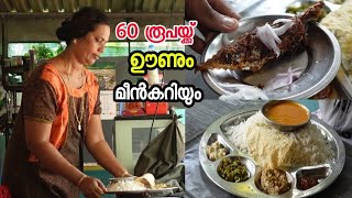 ചേച്ചിയും ചേട്ടനും നടത്തുന്ന 60രൂപ വീട്ടിലൂണ് | Street Food Kerala | Kerala Meals