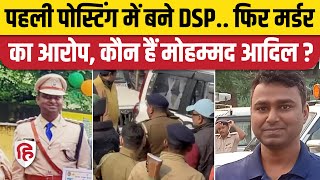 Sasaram DSP Firing Case: कौन हैं Mohammad Adil Bilal जिन पर लग रहे हत्या के आरोप, जानिए पूरी कुंडली