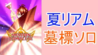 【白猫プロジェクト】夏リアム墓標ソロ【☆9協力】