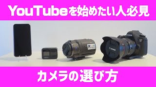 【YouTuberになりたい人必見！】カメラの選び方