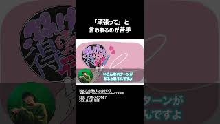 「頑張って」と言われるのが苦手【切り抜き　ぶんけいの得も言われぬラヂオ】#ぶんけいの得も言われぬラヂオ#ぶんけい #ぶんちゃん #ラジオ #shorts #切り抜き #相談 #悩み