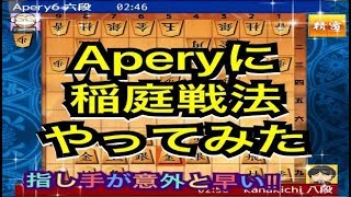 かなきち将棋道場　274手目　Aperyに稲庭戦法やってみた　指し手が意外と早い！！