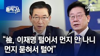 정성호 “檢, 이재명 털어서 먼지 안 나니까 먼지 묻혀서 털어” | 김진의 돌직구 쇼 1178 회