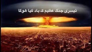 WWIII  تیسری جنگ عظیم ک باد کیا ھوگا