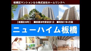 ニューハイム板橋｜板橋マンション.com