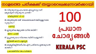 നാളെ പരീക്ഷ എഴുതുന്നവർക്കായി  💯 പ്രധാന ചോദ്യങ്ങൾ || 10th Level preliminary 2022 || kerala PSC 2022