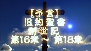 【旧約聖書】【予言】【災害】創世記,第16章〜第18章