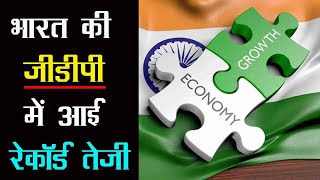 India GDP Growth Rate: भारत की जीडीपी में आई रेकॉर्ड तेजी, 20.1 फीसदी की दर से बढ़ी अर्थव्यवस्था!