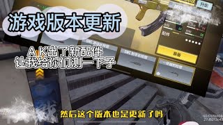 版本更新，难道AK47的时代到来了没【使命召唤執戟】