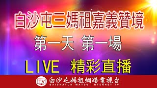 LIVE 白沙屯三媽祖嘉義贊境 上午場即時直播 2023.10.7