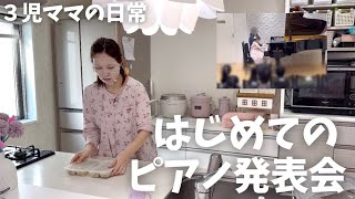 🎹はじめてのピアノ発表会【3児ママの日常】