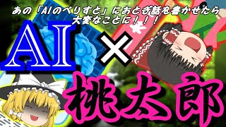 【ゆっくり】AI×桃太郎 あの「AIのべりすと」におとぎ話を書かせたら大変なことに！！！