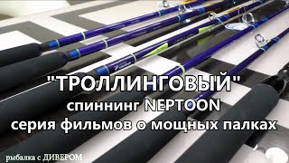 Обзор спиннинга НЕПТУН от компании СПОРТЕКС. Морской спиннинг - спиннинг для нашей рыбалки