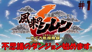 【風来のシレン6 とぐろ島探検録】#1 久しぶりに不思議のダンジョンやってみます