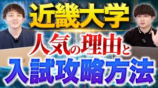 【10年連続志願者No 1】近畿大学人気の理由と入試攻略法を徹底解説